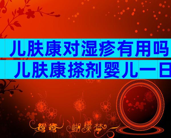 儿肤康对湿疹有用吗 儿肤康搽剂婴儿一日几次